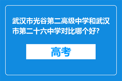 武汉市光谷第二高级中学和武汉市第二十六中学对比哪个好？