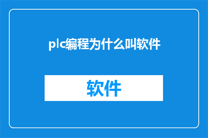 plc编程为什么叫软件