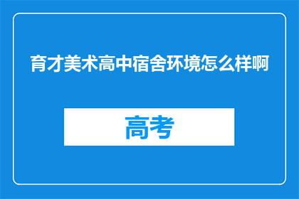 育才美术高中宿舍环境怎么样啊