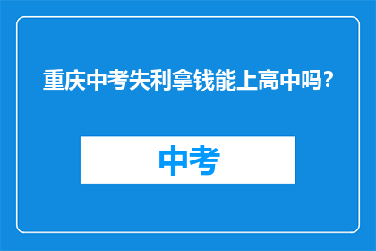 重庆中考失利拿钱能上高中吗？
