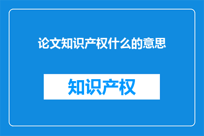 论文知识产权什么的意思