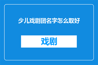 少儿戏剧团名字怎么取好