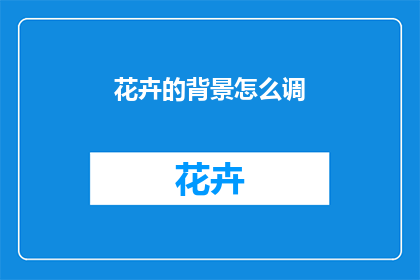 花卉的背景怎么调