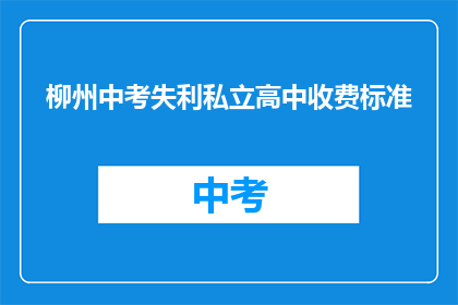 柳州中考失利私立高中收费标准