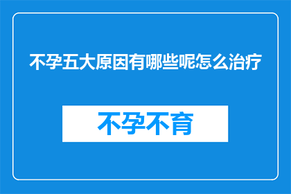 不孕五大原因有哪些呢怎么治疗