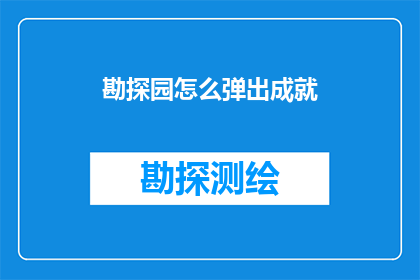 勘探园怎么弹出成就