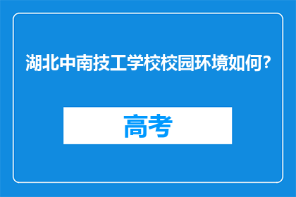 湖北中南技工学校校园环境如何？