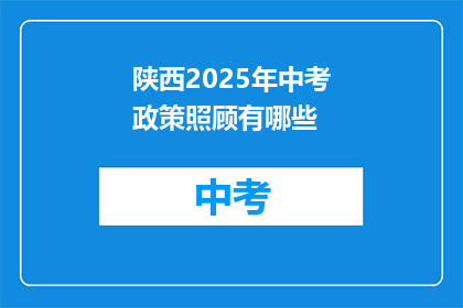 陕西2025年中考政策照顾有哪些