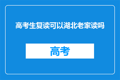 高考生复读可以湖北老家读吗