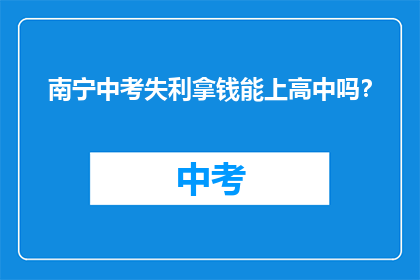 南宁中考失利拿钱能上高中吗？