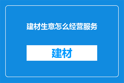 建材生意怎么经营服务