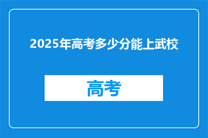 2025年高考多少分能上武校