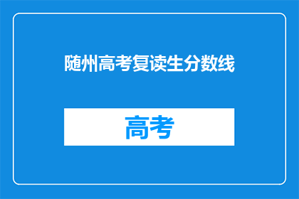 随州高考复读生分数线