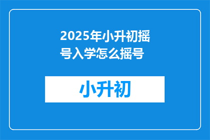 2025年小升初摇号入学怎么摇号