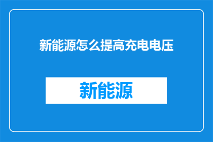 新能源怎么提高充电电压