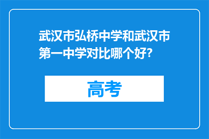 武汉市弘桥中学和武汉市第一中学对比哪个好？