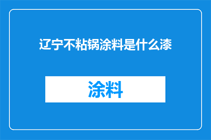 辽宁不粘锅涂料是什么漆