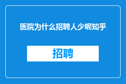 医院为什么招聘人少呢知乎