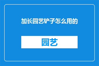 加长园艺铲子怎么用的