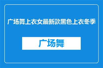 广场舞上衣女最新款黑色上衣冬季