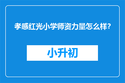 孝感红光小学师资力量怎么样？
