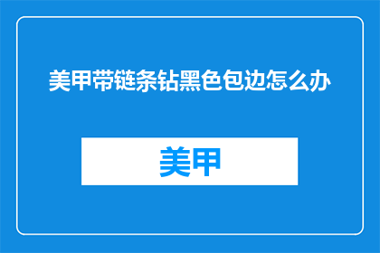 美甲带链条钻黑色包边怎么办