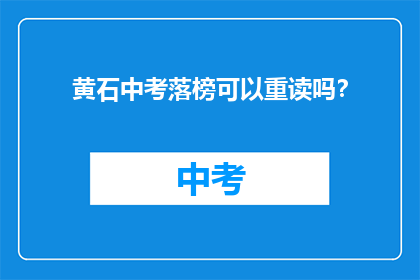 黄石中考落榜可以重读吗？