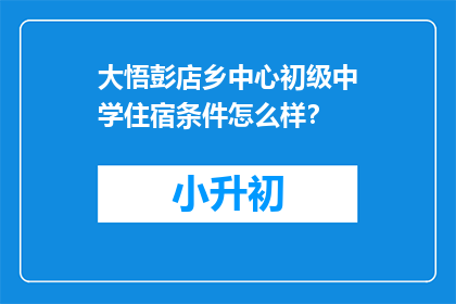 大悟彭店乡中心初级中学住宿条件怎么样？