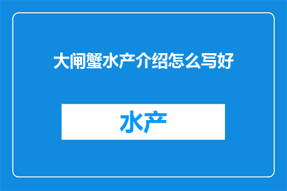 大闸蟹水产介绍怎么写好