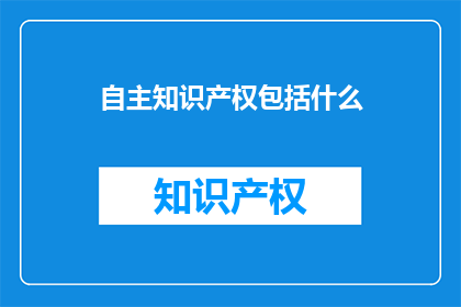 自主知识产权包括什么
