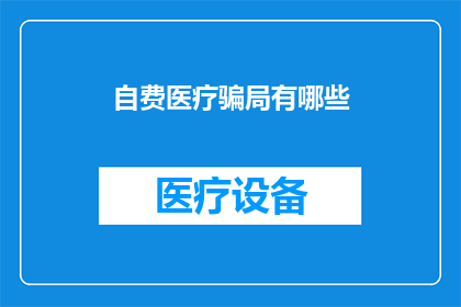 自费医疗骗局有哪些