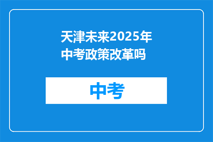 天津未来2025年中考政策改革吗