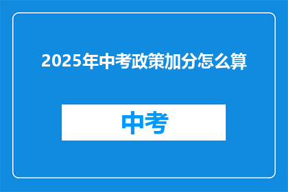 2025年中考政策加分怎么算