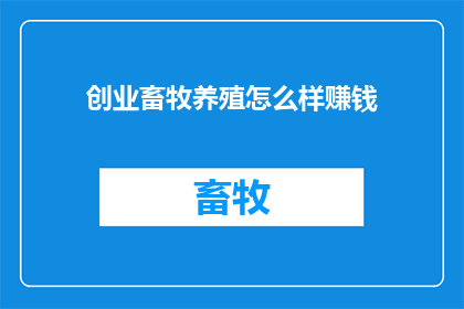 创业畜牧养殖怎么样赚钱