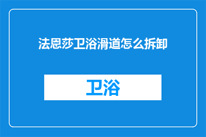 法恩莎卫浴滑道怎么拆卸