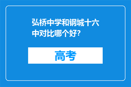 弘桥中学和钢城十六中对比哪个好？