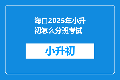 海口2025年小升初怎么分班考试
