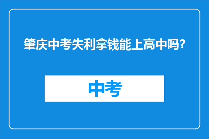 肇庆中考失利拿钱能上高中吗？