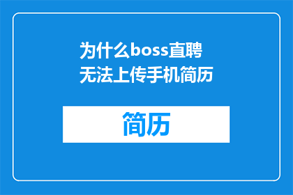 为什么boss直聘无法上传手机简历