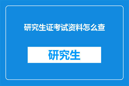研究生证考试资料怎么查