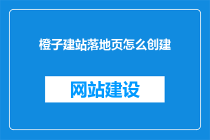 橙子建站落地页怎么创建