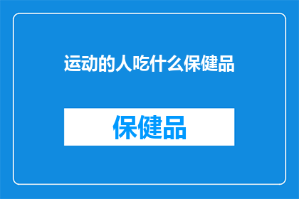 运动的人吃什么保健品