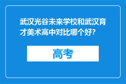 武汉光谷未来学校和武汉育才美术高中对比哪个好？