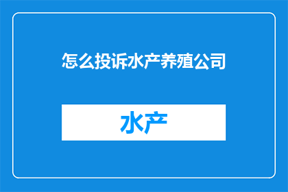 怎么投诉水产养殖公司