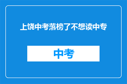 上饶中考落榜了不想读中专