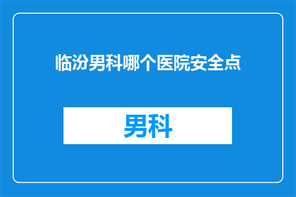 临汾男科哪个医院安全点