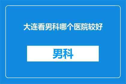 大连看男科哪个医院较好