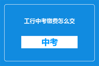 工行中考缴费怎么交