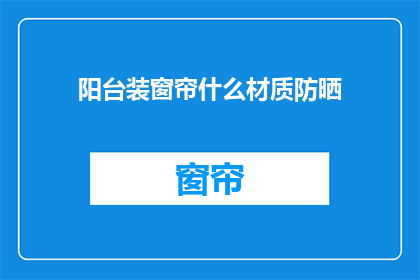 阳台装窗帘什么材质防晒