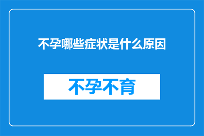 不孕哪些症状是什么原因